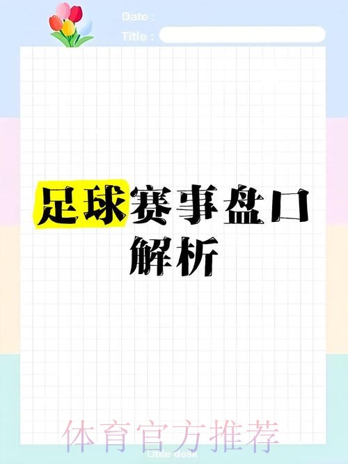 全面解析:世界杯盘口推荐的最佳选择 全面解析:世界杯盘口推荐的最佳选择